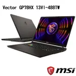 MSI微星 VECTOR GP78HX 13VI-488TW電競筆電(I9-13980HX/64G/2TB/RTX409