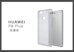 HUAWEI 華為 P9 Plus 清水套 手機保護套 (密封袋裝)