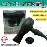 【豪友屋】SUN YIN SUPERMINI  超迷你吹風機 迷你吹風機 出國旅遊  國際電壓 限量消光黑高特別款