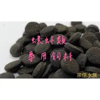 在飛比找蝦皮購物優惠-宗信水族_魚場專用沉底性飼料_螺貝蚌_觀賞螺__清潔螺_屏東