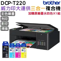 在飛比找PChome24h購物優惠-Brother DCP-T220 原廠大連供三合一複合機 加