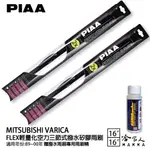 PIAA 三菱 VARICA 輕量化三節式矽膠雨刷 16 16 贈專用雨刷精 89~00年 哈家人