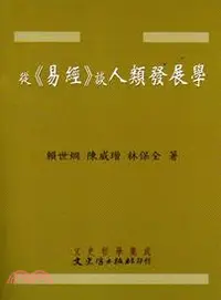 在飛比找三民網路書店優惠-從《易經》談人類發展學