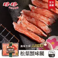 在飛比找momo購物網優惠-【珍珍】松葉蟹味腿(270g)