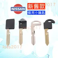 在飛比找蝦皮購物優惠-NISSAN 日產 小鑰匙 備用鑰匙 遙控器 SENTRA 