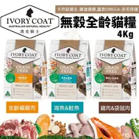 在飛比找Yahoo奇摩購物中心優惠-【免運】澳洲 IVORYCOAT 澳克騎士 無穀貓糧4Kg 