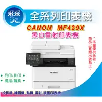 在飛比找蝦皮商城精選優惠-【采采3C+含稅】Canon imageCLASS MF42