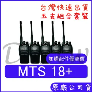 五組裝 (優惠加購無線電耳機或配件) MTS 18+ 手持對講機 業務型無線電 輕巧好攜帶無線電 MTS 18 Plus