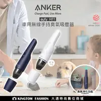 在飛比找樂天市場購物網優惠-ANKER eufy H11車用無線手持臭氧吸塵器 T252