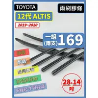 在飛比找露天拍賣優惠-【雨刷膠條】TOYOTA ALTIS 12代 2018~20