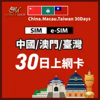 在飛比找蝦皮購物優惠-旅遊上網 SIM eSIM 中國.澳門.臺灣 30日 上網卡