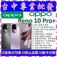 在飛比找蝦皮購物優惠-【專業批發】全新公司貨歐珀OPPO Reno 10 Pro+