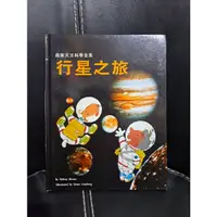 在飛比找蝦皮購物優惠-3FFB010 最新天文科學全集 行星之旅 二手 啟思教育