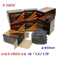 在飛比找蝦皮商城優惠-X-FREE 世尉內胎 16x1.75 美嘴 16*1.5/