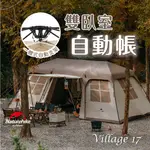 屋脊17 高雄 鼓山 台灣出貨 NATUREHIKE 挪客 NH VILLAGE 17 帳篷 雙臥室 自動帳 露營 戶外