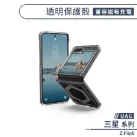 在飛比找蝦皮商城優惠-【UAG】三星 Z Flip5 透明保護殼(兼容磁吸充電) 