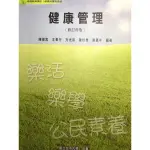 空大/通識用書/健康管理