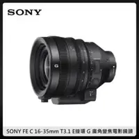 在飛比找法雅客網路商店優惠-SONY FE C 16-35mm T3.1 G 廣角變焦電