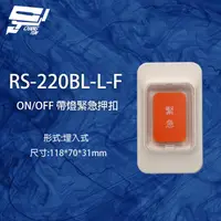 在飛比找PChome24h購物優惠-RS-220BL-L-F ON/OFF 埋入式緊急押扣 (帶