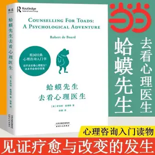 【正品書籍】蛤蟆先生去看心理醫生該不該去看心理醫生這本書給你答案 (簡體中文)