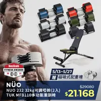 在飛比找PChome24h購物優惠-NUO232可調式啞鈴32KG(七色)-2入+MFB-110