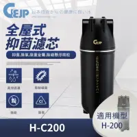 在飛比找momo購物網優惠-【GEJP】H-C200 全屋式抑菌(濾心)