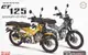 【上士】缺貨 富士美 1/12 本田 CT125 HunterCub (灰/客製色) 14214