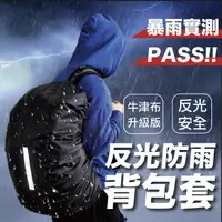 在飛比找蝦皮購物優惠-VITESSE嚴選 背包套 加厚 反光條 防雨罩 防雨背包套