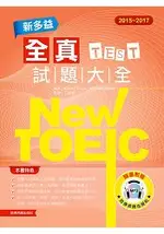 2015-2017 NEW TOEIC新多益全真試題大全(附1MP3)