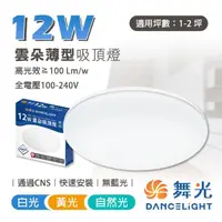 在飛比找momo購物網優惠-【DanceLight 舞光】12W 雲朵 LED吸頂燈 超