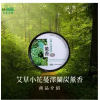 在飛比找蝦皮購物優惠-【新品上市】艾草之家 艾草小花蔓澤蘭炭薰香 | 小黑*不敢靠