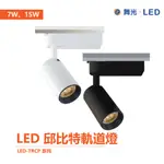 舞光 邱比特 軌道燈 LED-TRCP 7W / 15W 一體式 投射燈 長筒形 北歐風 時尚白 / 貴族黑 全電壓