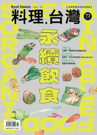 在飛比找Readmoo電子書優惠-料理．台灣 1-2月號/2024第73期