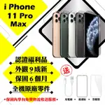 【APPLE 蘋果】A級福利品 IPHONE 11 PRO MAX 64GB 6.5吋 智慧型手機(外觀9成新+全機原廠零件)