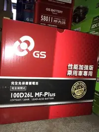 在飛比找Yahoo!奇摩拍賣優惠-【優選電池】GS/統一工業汽車電池100D26L 100D2