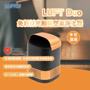 【台灣精品獎】LUFT Duo 免耗材光觸媒空氣淨化器 空氣淨化器 家用 車用空氣清淨機空氣清淨機 清淨機 空氣清淨機