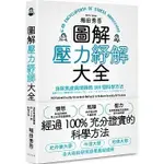 圖解壓力紓解大全：消除焦慮與煩躁的100個科學方法