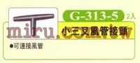 在飛比找樂天市場購物網優惠-【西高地水族坊】UP雅柏 配管、小零件系列(小三叉風管接頭)