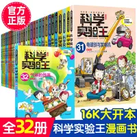 在飛比找淘寶網優惠-科學實驗王全套32冊升級版 科普類書籍小學生我的一本科學漫畫