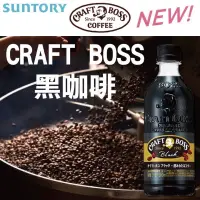 在飛比找蝦皮購物優惠-(平價購）日本 三得利 SUNTORY BOSS  工藝 黑