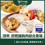 【TQMART頂甲】鮮嫩舒肥雞胸肉100G/包 綜合賣場 舒肥雞 雞胸肉 雞肉 雞胸 土雞