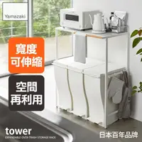 在飛比找momo購物網優惠-【YAMAZAKI】tower伸縮式加高層架-白(廚房收納)