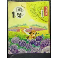 在飛比找蝦皮購物優惠-二手翰林 國小 國語 1下 112年版 教師專用課本 108