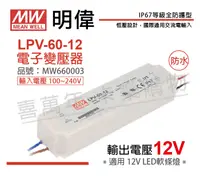 在飛比找松果購物優惠-【MW明緯】LPV-60-12 60W IP67 全電壓 防