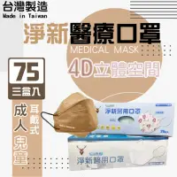 在飛比找momo購物網優惠-【淨新】4D立體口罩3盒組(成人/兒童/75入/三盒/醫療級