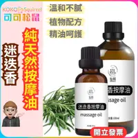 在飛比找蝦皮購物優惠-【可可松鼠】迷迭香按摩精油 按摩油 身體油 植物按摩精油 按