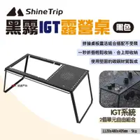 在飛比找蝦皮商城優惠-【ShineTrip山趣】黑霧IGT露營桌 IGT自由組合桌