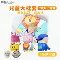 在飛比找momo購物網優惠-【Milo&Gabby】動物好朋友-大枕頭套(多款可選)