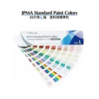 在飛比找蝦皮商城優惠-日本 JPMA 塗料用標準色 油漆色卡 色票 /本 2021