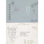 ＊勻想書城＊二手《慢，理想的生活提案》果力文化│9789868929487│辻信一